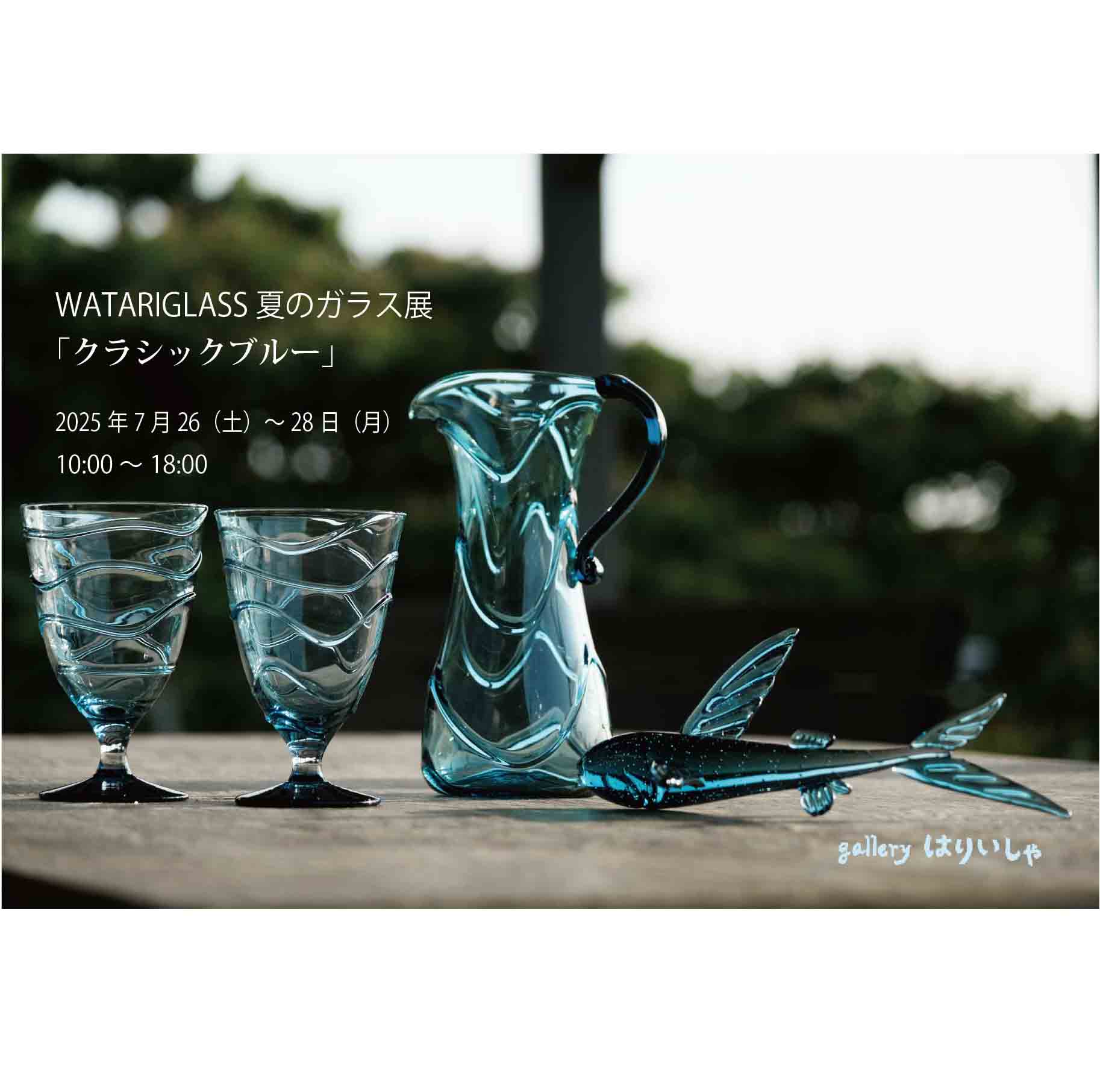 夏のガラス展をはりいしゃで開催します。